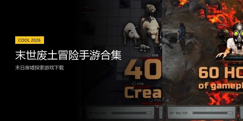 末世废土冒险手游合集