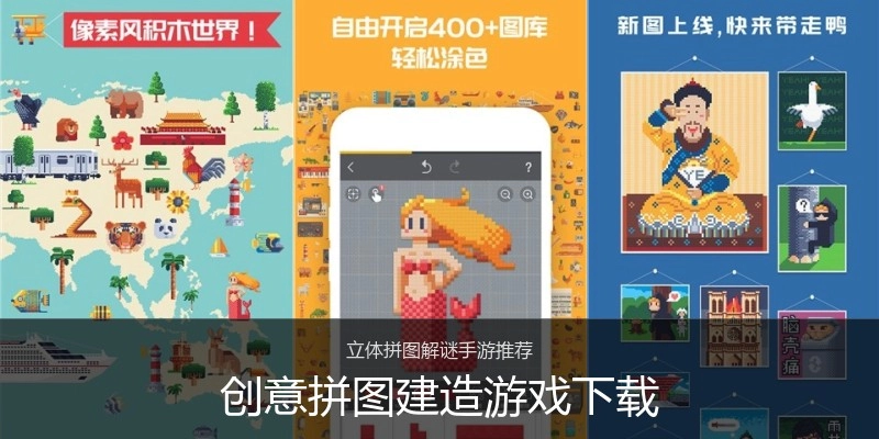创意拼图建造游戏下载