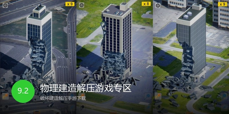 物理建造解压游戏专区