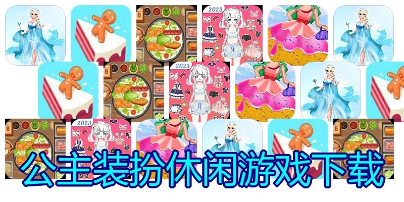公主装扮休闲游戏下载