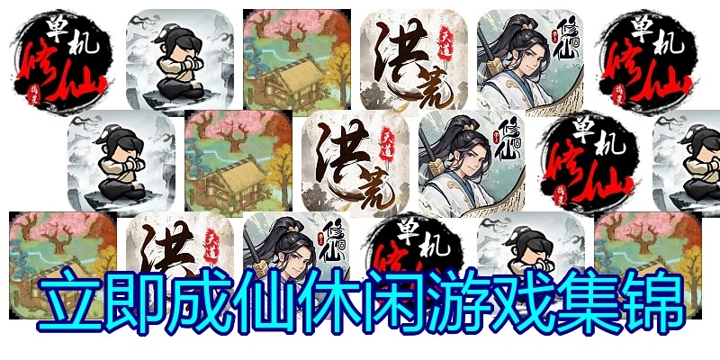 立即成仙休闲游戏集锦