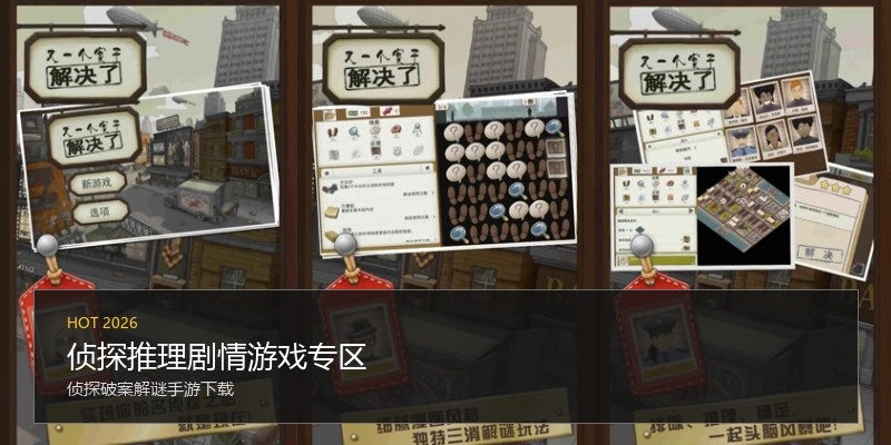 侦探推理剧情游戏专区