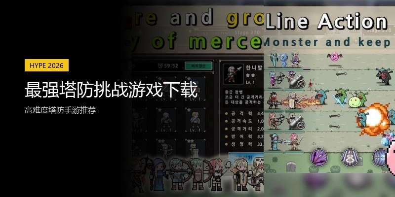 最强塔防挑战游戏下载