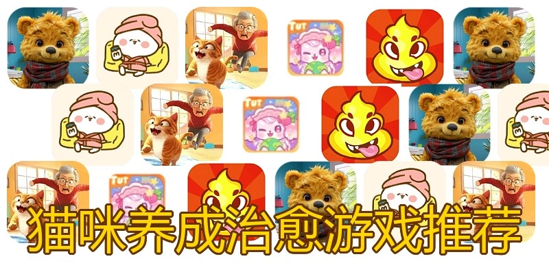 猫咪养成治愈游戏推荐