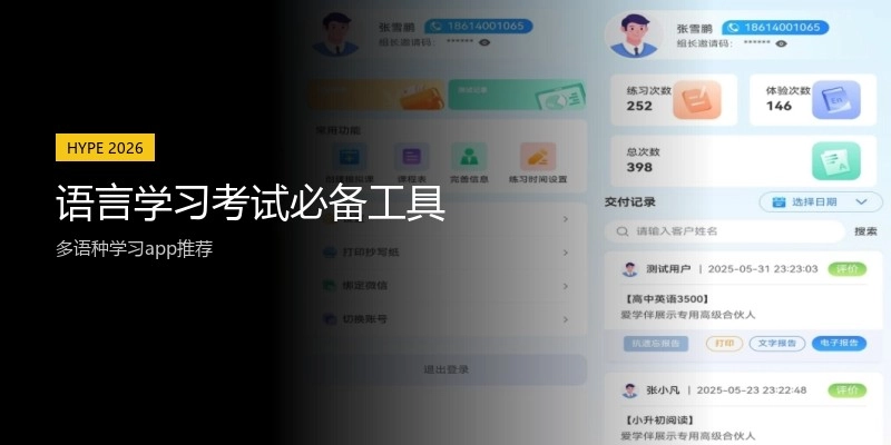 语言学习考试必备工具