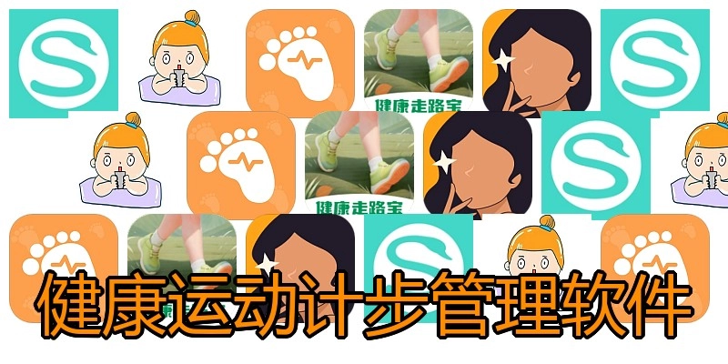 健康运动计步管理软件