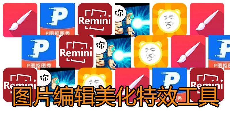 图片编辑美化特效工具