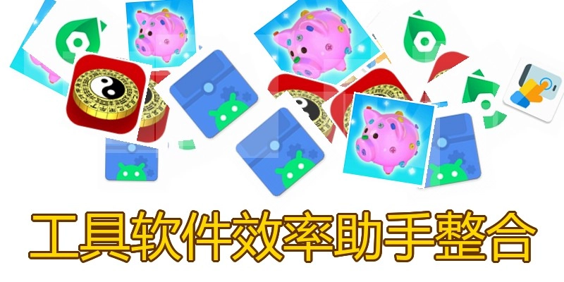 工具软件效率助手整合