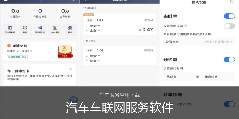 汽车车联网服务软件