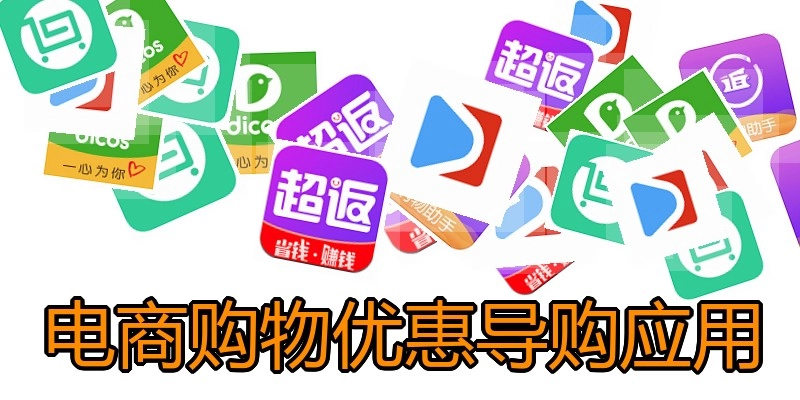 电商购物优惠导购应用