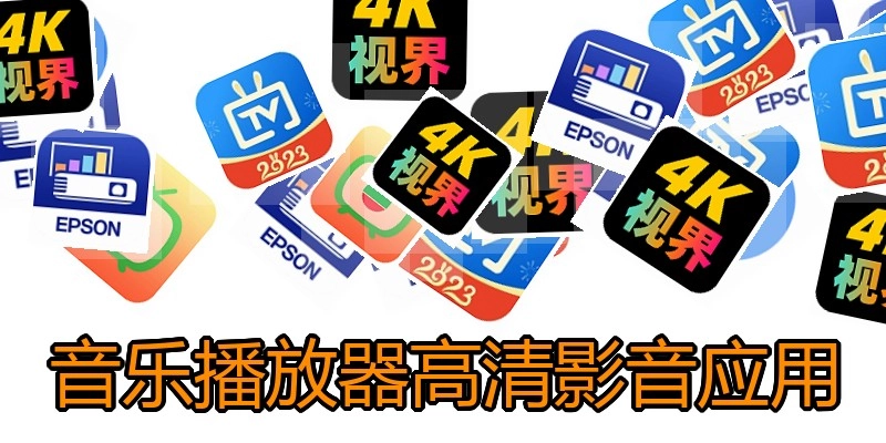 音乐播放器高清影音应用