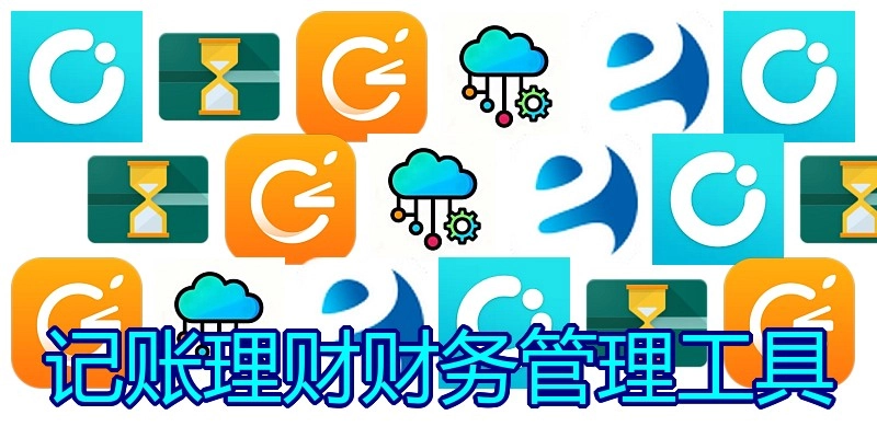 记账理财财务管理工具