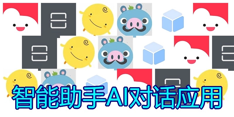 智能助手AI对话应用