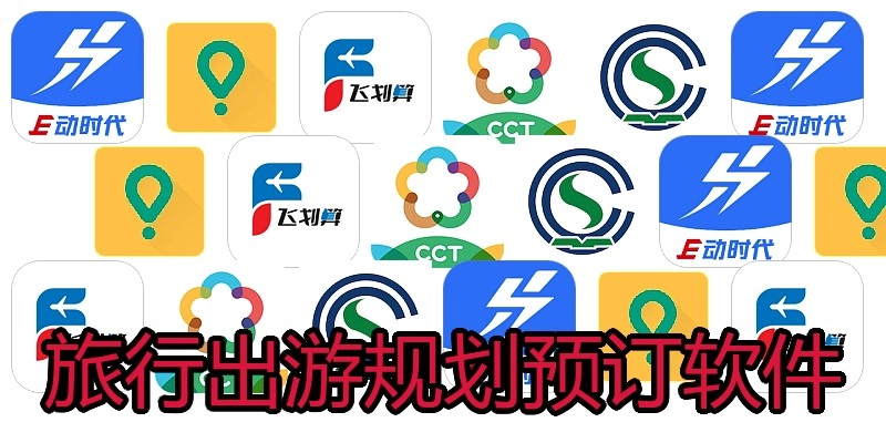 旅行出游规划预订软件