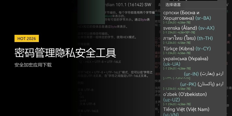 密码管理隐私安全工具