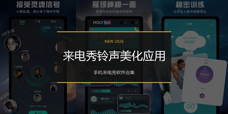 来电秀铃声美化应用