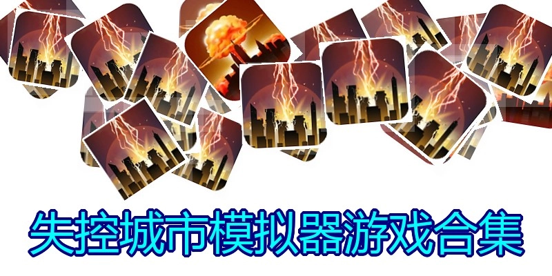 失控城市模拟器游戏合集