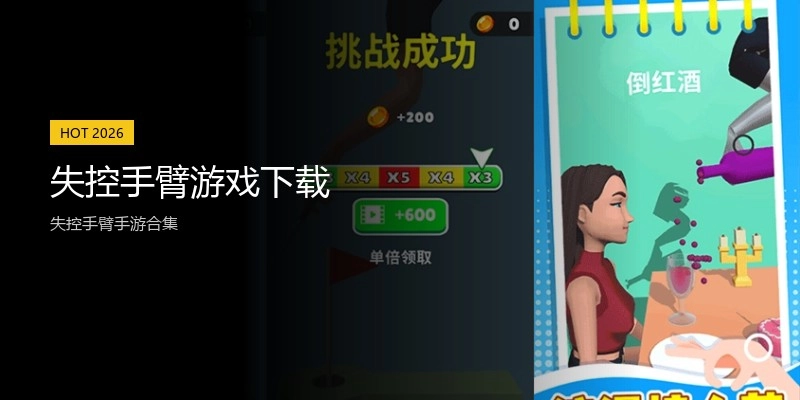 失控手臂游戏下载