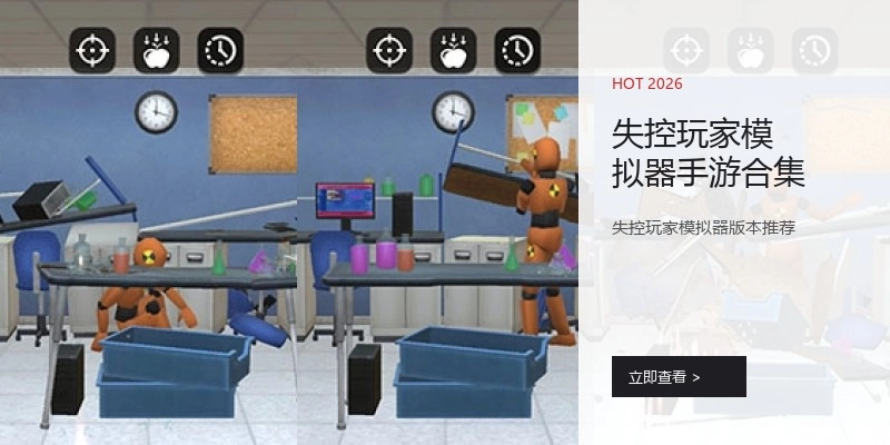 失控玩家模拟器手游合集