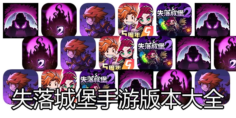 失落城堡手游版本大全