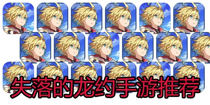 失落的龙约手游推荐