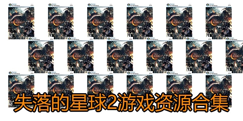 失落的星球2游戏资源合集