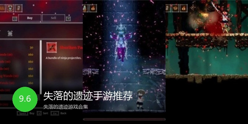 失落的遗迹手游推荐