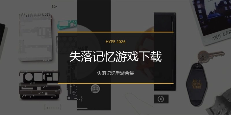 失落记忆游戏下载