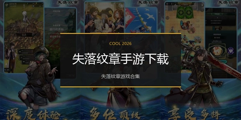 失落纹章手游下载