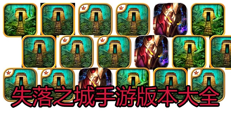 失落之城手游版本大全