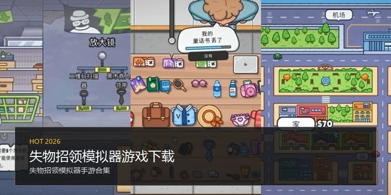 失物招领模拟器游戏下载