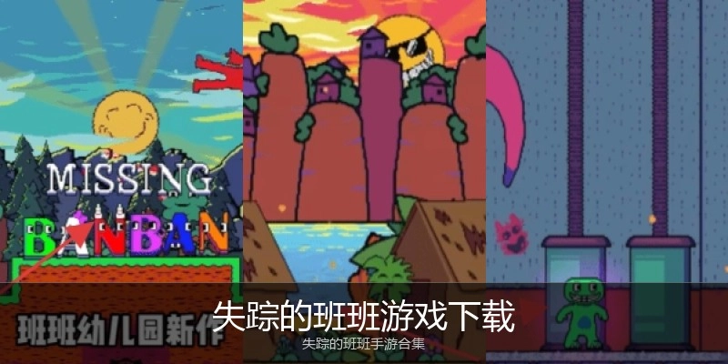 失踪的班班游戏下载