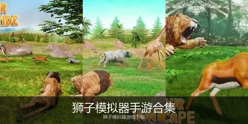 狮子模拟器手游合集