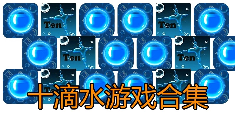 十滴水游戏合集