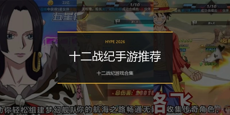 十二战纪手游推荐