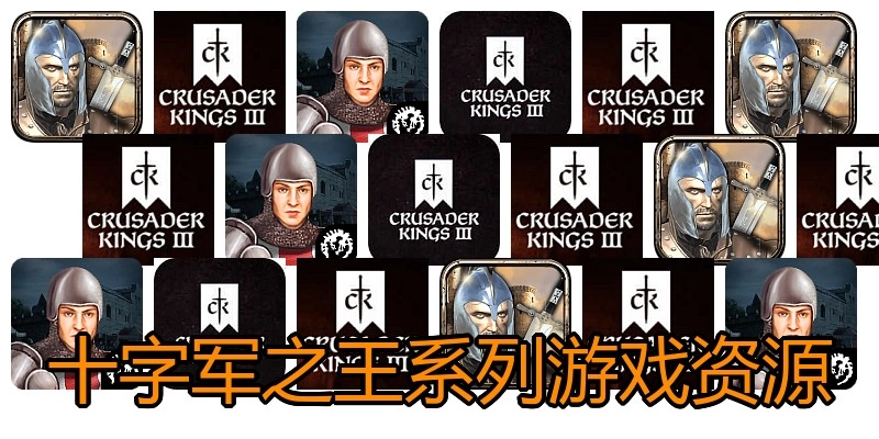 十字军之王系列游戏资源
