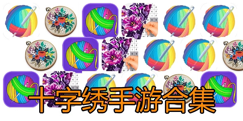 十字绣手游合集