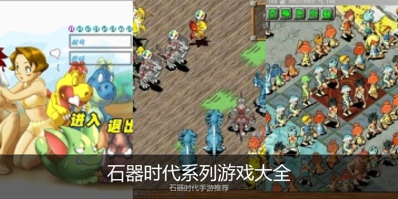 石器时代系列游戏大全
