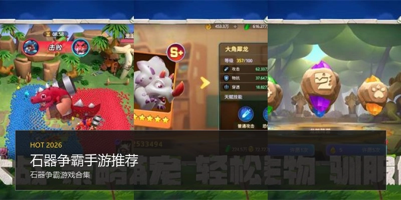 石器争霸手游推荐