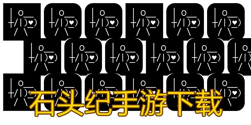 石头纪手游下载
