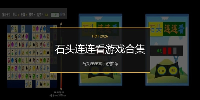 石头连连看游戏合集