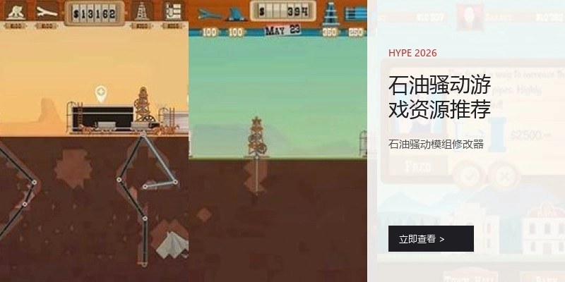 石油骚动游戏资源推荐