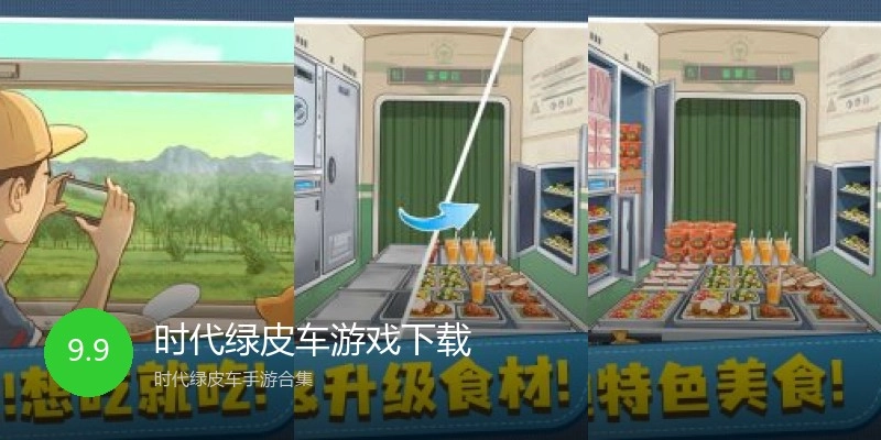 时代绿皮车游戏下载