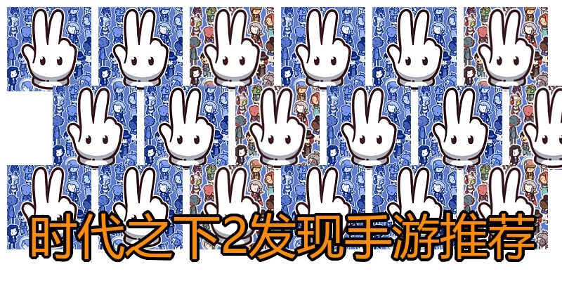 时代之下2发现手游推荐