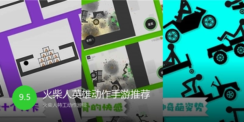 火柴人英雄动作手游推荐