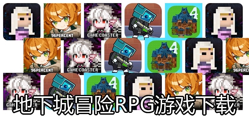 地下城冒险RPG游戏下载