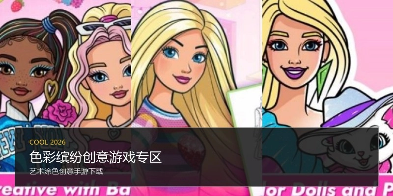 色彩缤纷创意游戏专区