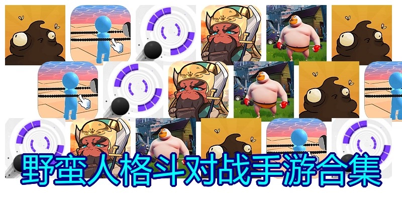野蛮人格斗对战手游合集