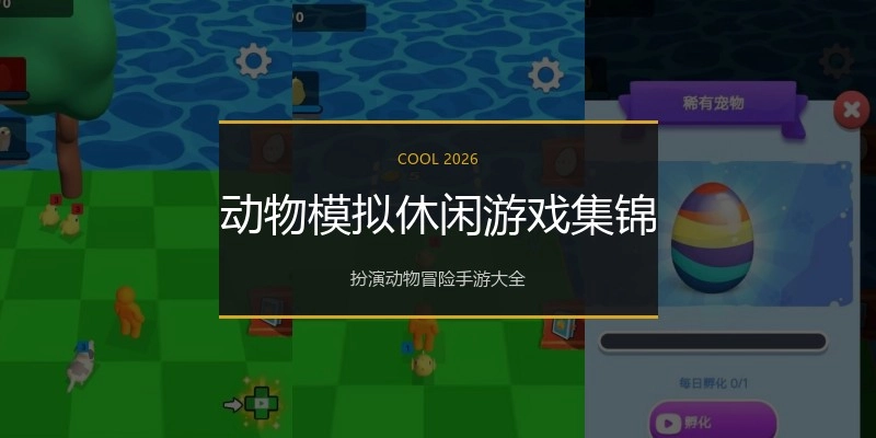 动物模拟休闲游戏集锦