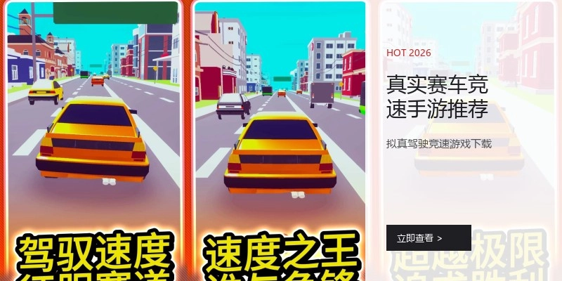 真实赛车竞速手游推荐